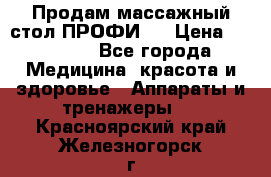 Продам массажный стол ПРОФИ-3 › Цена ­ 32 000 - Все города Медицина, красота и здоровье » Аппараты и тренажеры   . Красноярский край,Железногорск г.